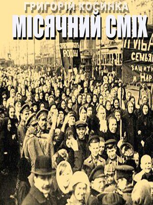 cover image of Місячний сміх